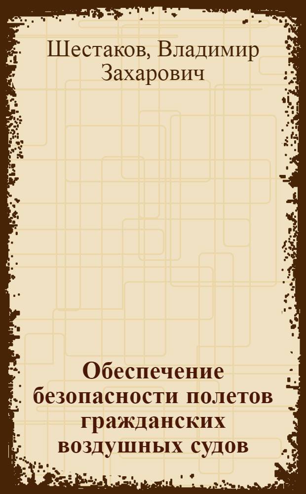 Обеспечение безопасности полетов гражданских воздушных судов : Учеб. пособие для вузов гражд. авиации