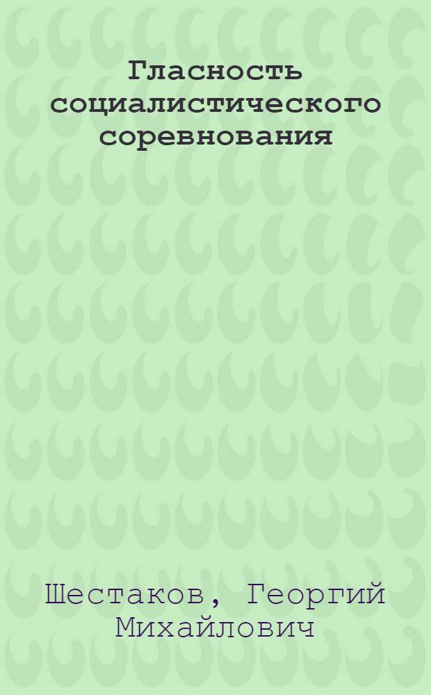 Гласность социалистического соревнования