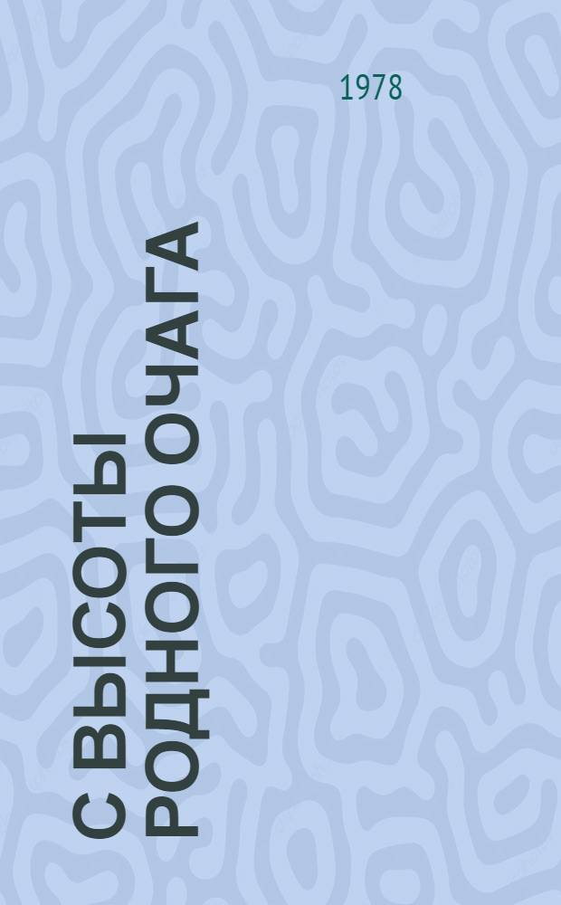 С высоты родного очага