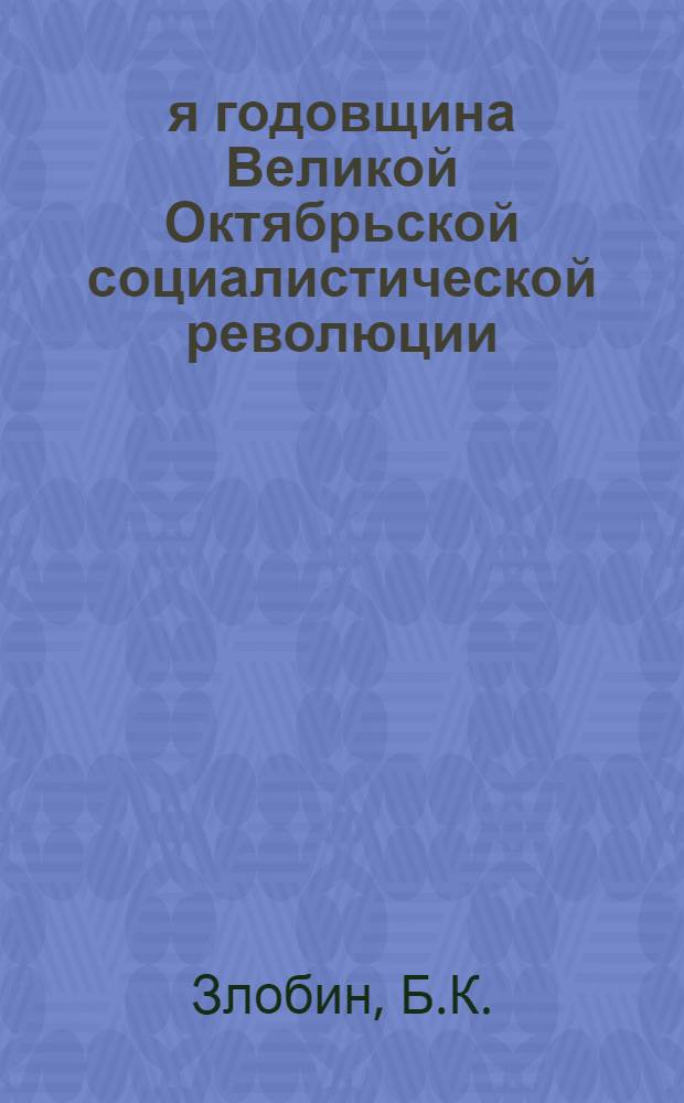 61-я годовщина Великой Октябрьской социалистической революции : Материалы к докл. на собр. трудящихся г. Москвы