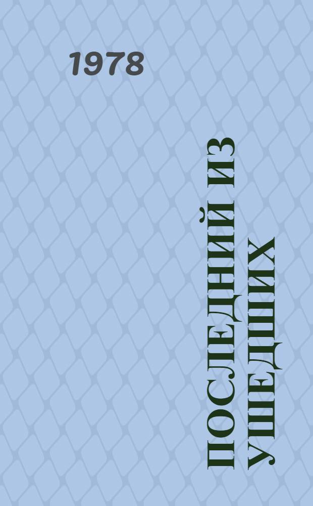 Последний из ушедших : Роман