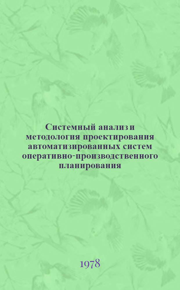 Системный анализ и методология проектирования автоматизированных систем оперативно-производственного планирования : Учеб. пособие