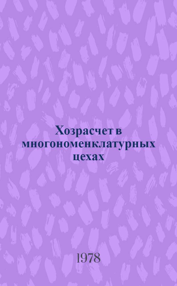 Хозрасчет в многономенклатурных цехах