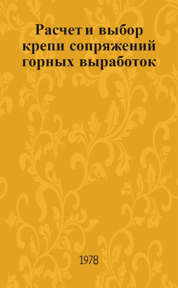 Расчет и выбор крепи сопряжений горных выработок
