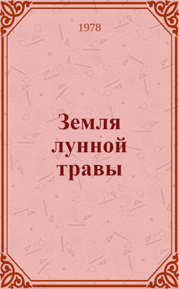 Земля лунной травы : Повесть : Для ст. шк. возраста