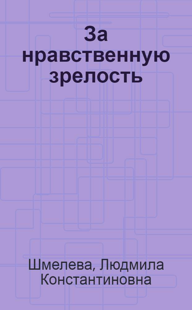 За нравственную зрелость