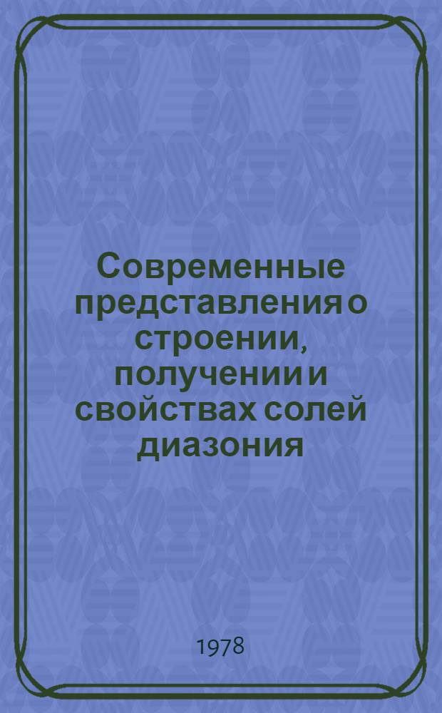 Современные представления о строении, получении и свойствах солей диазония : (Лекция)