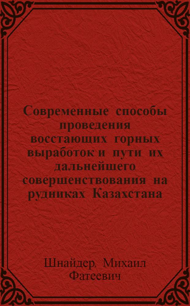 Современные способы проведения восстающих горных выработок и пути их дальнейшего совершенствования на рудниках Казахстана : Аналит. обзор