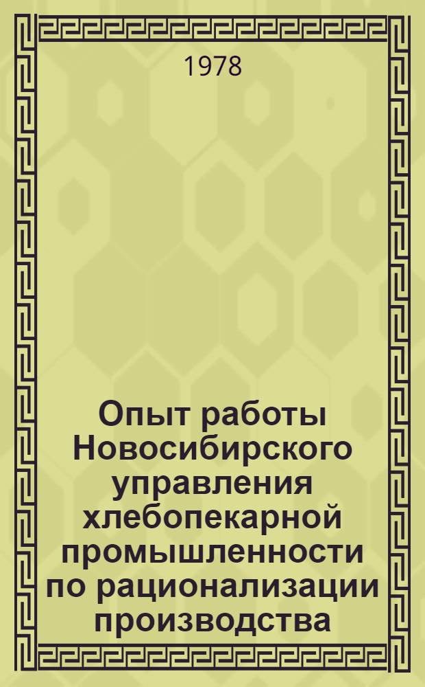 Опыт работы Новосибирского управления хлебопекарной промышленности по рационализации производства