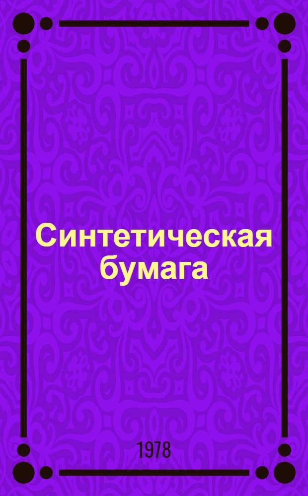 Синтетическая бумага
