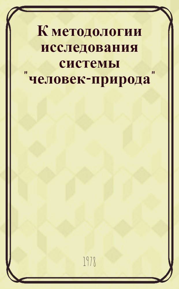 К методологии исследования системы "человек-природа"
