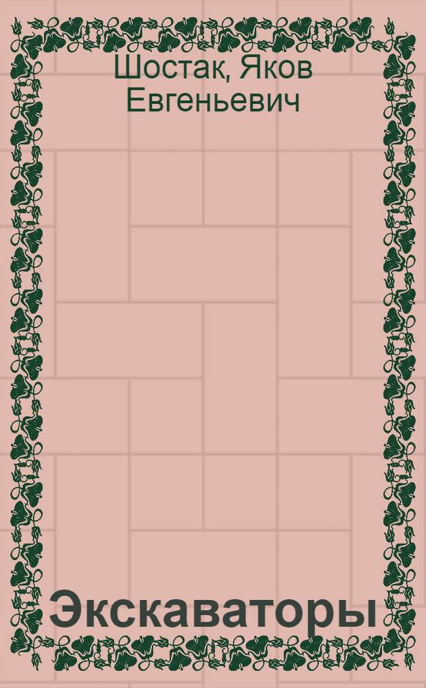 Экскаваторы : Учеб. пособие для сред. сел. ПТУ