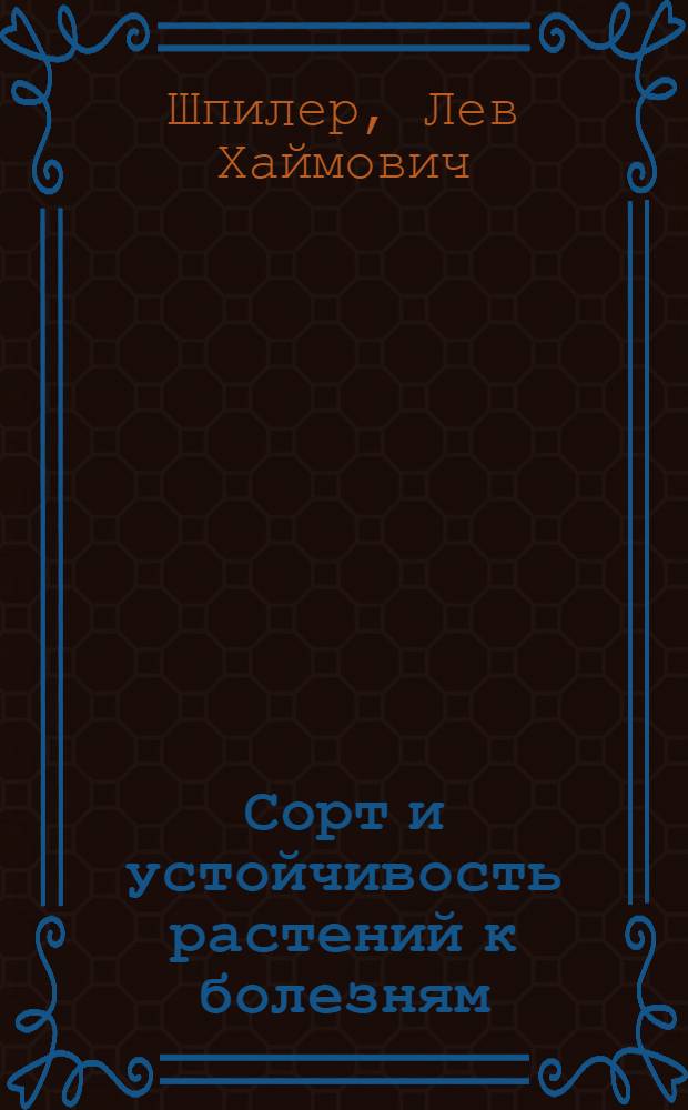 Сорт и устойчивость растений к болезням