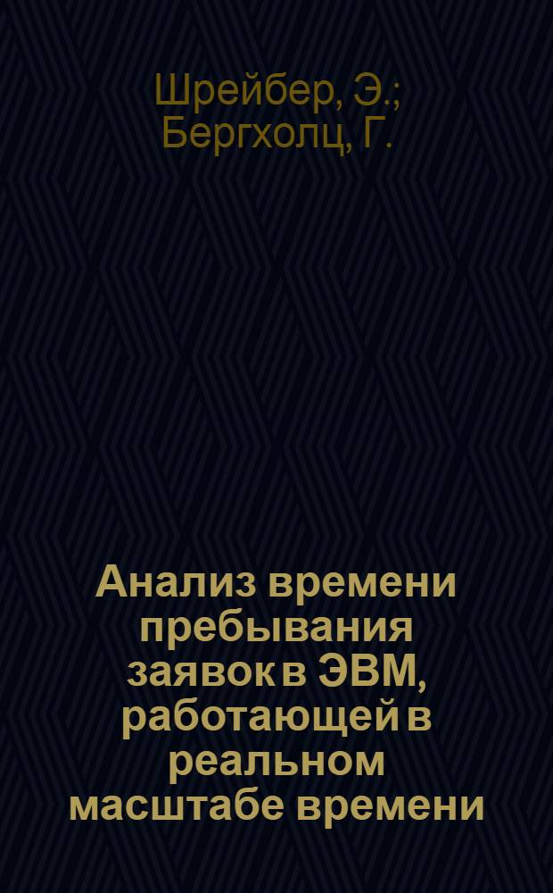 Анализ времени пребывания заявок в ЭВМ, работающей в реальном масштабе времени