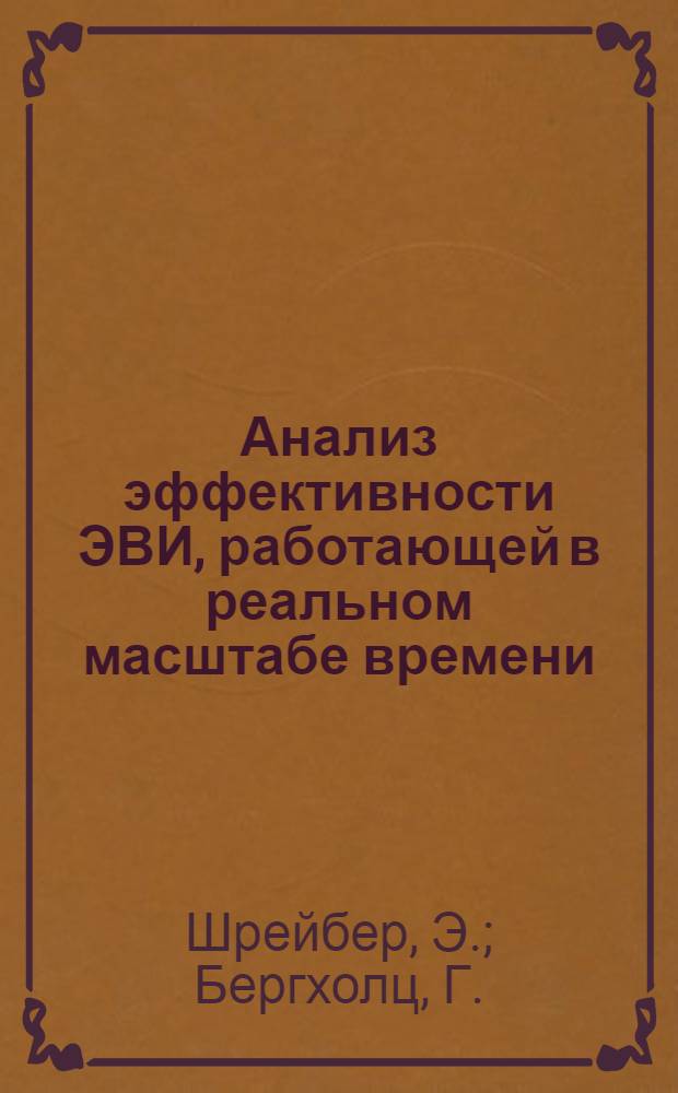 Анализ эффективности ЭВИ, работающей в реальном масштабе времени