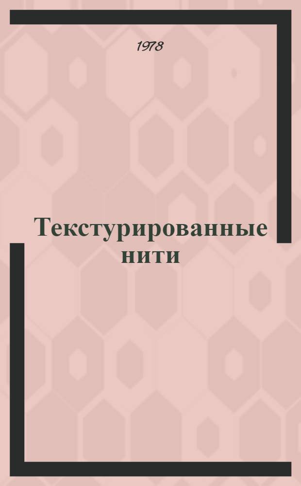 Текстурированные нити : Способы получения, методы и приборы, применяемые для определения их свойств : Учеб. пособие