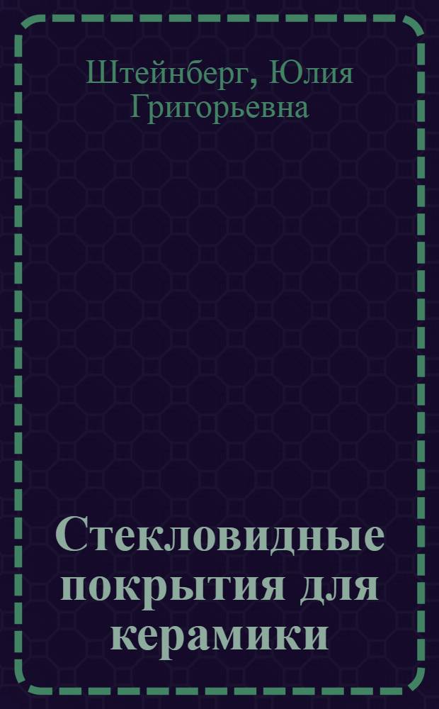 Стекловидные покрытия для керамики