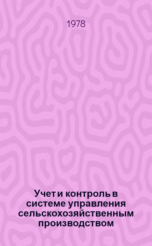 Учет и контроль в системе управления сельскохозяйственным производством