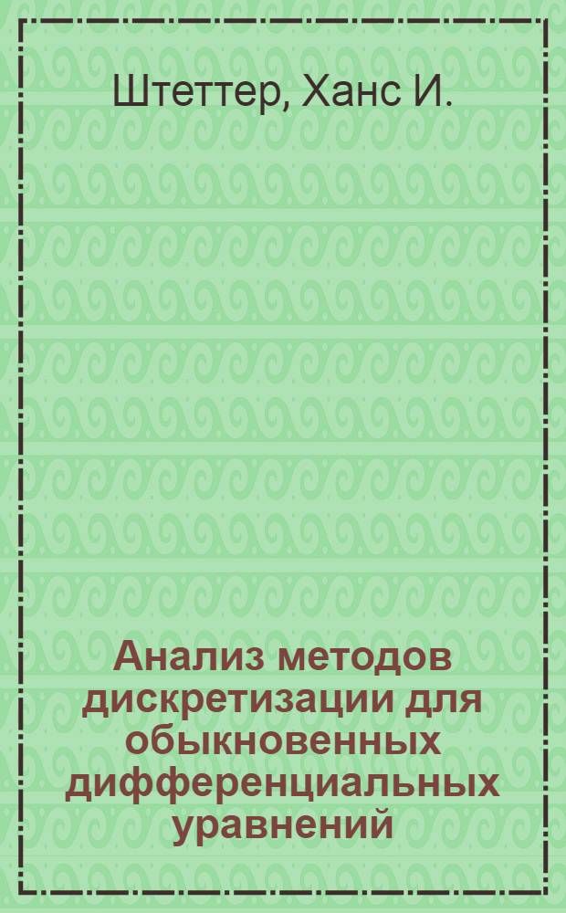 Анализ методов дискретизации для обыкновенных дифференциальных уравнений