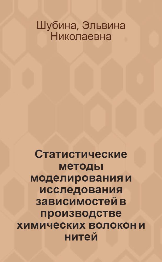 Статистические методы моделирования и исследования зависимостей в производстве химических волокон и нитей
