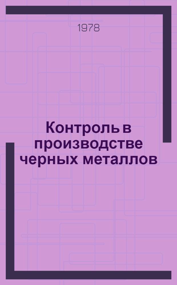 Контроль в производстве черных металлов : Учеб. пособие для сред. ПТУ