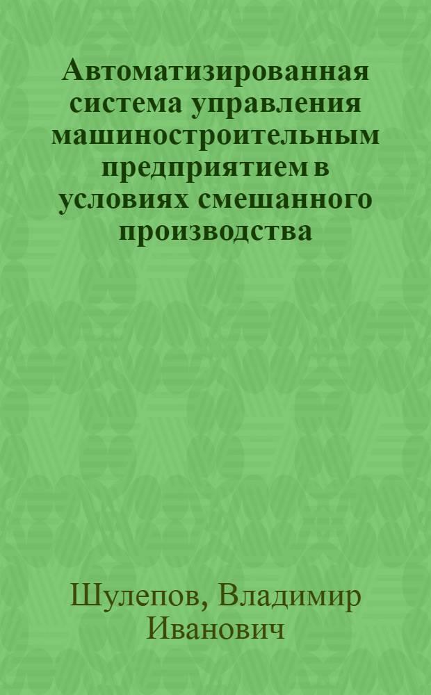 Автоматизированная система управления машиностроительным предприятием в условиях смешанного производства