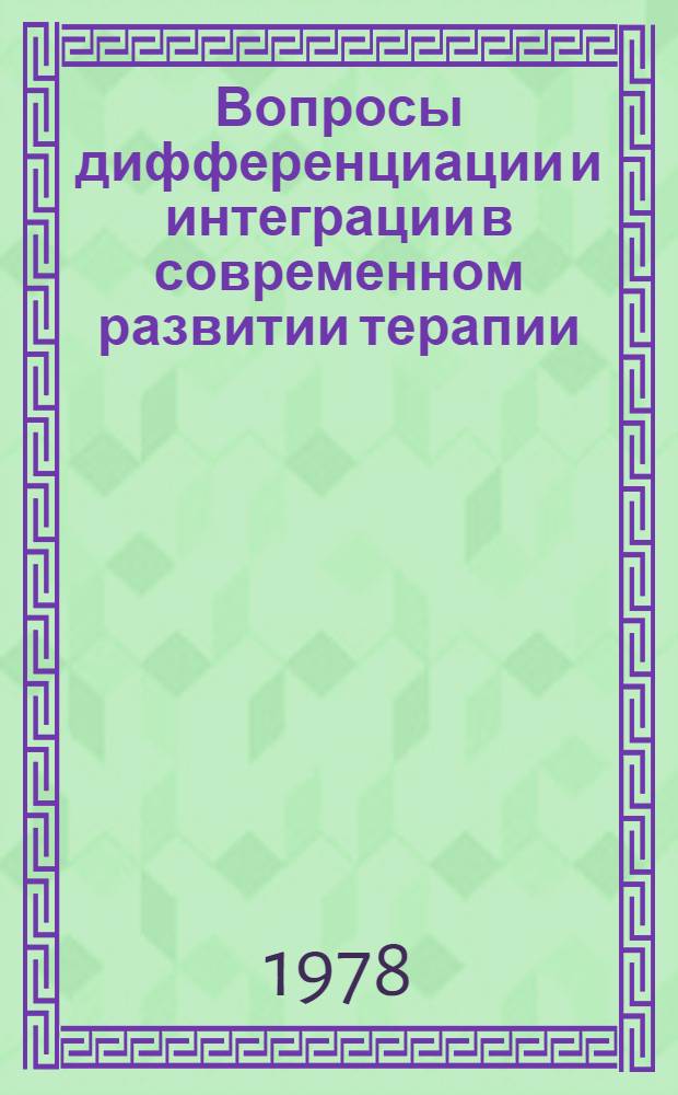 Вопросы дифференциации и интеграции в современном развитии терапии : Актовая речь, 28 нояб. 1978
