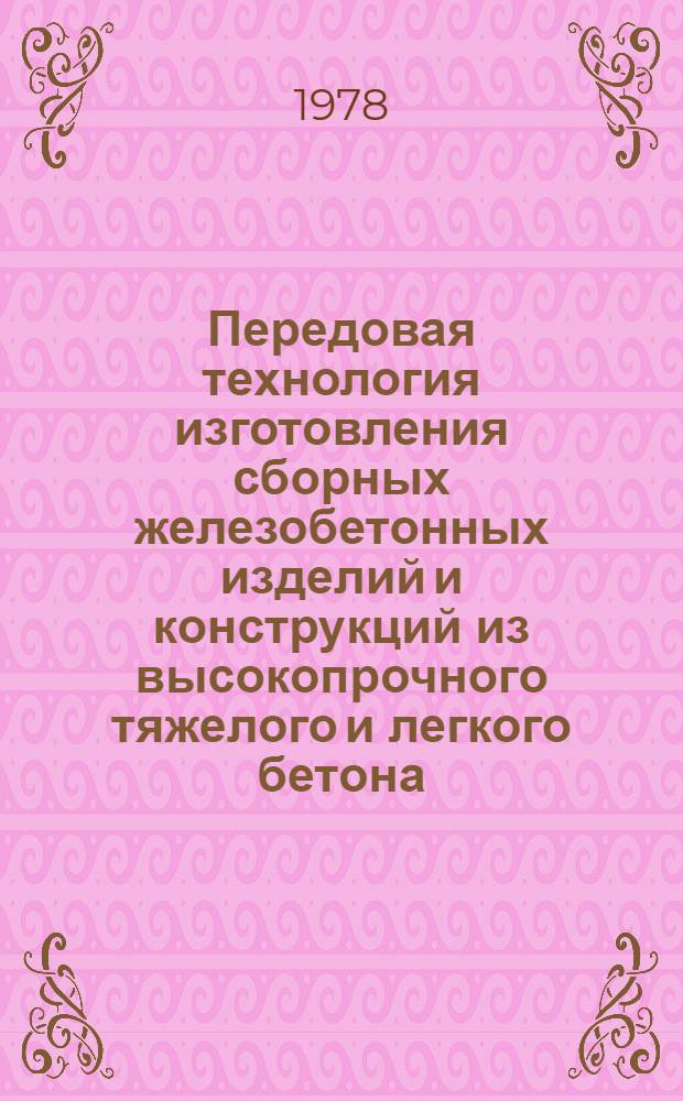 Передовая технология изготовления сборных железобетонных изделий и конструкций из высокопрочного тяжелого и легкого бетона