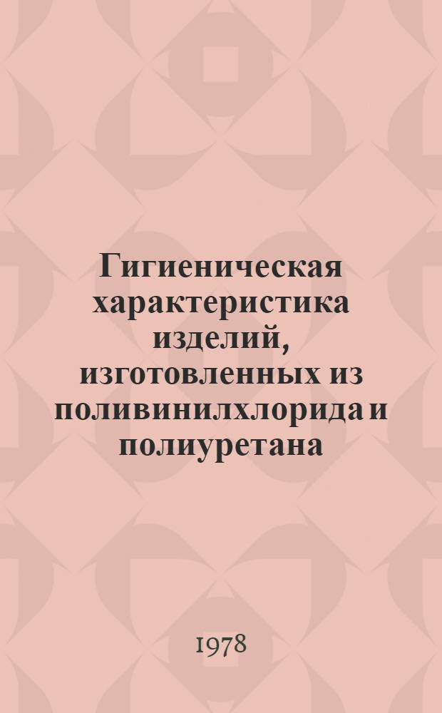 Гигиеническая характеристика изделий, изготовленных из поливинилхлорида и полиуретана
