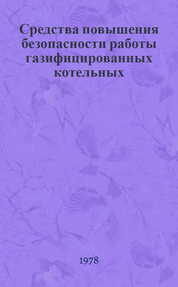 Средства повышения безопасности работы газифицированных котельных