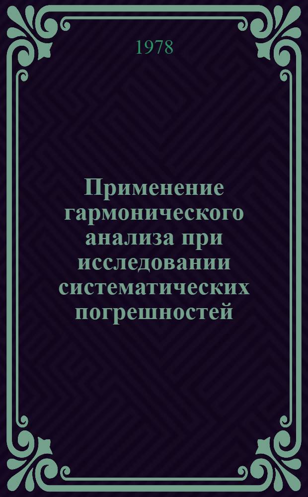 Применение гармонического анализа при исследовании систематических погрешностей : Лекции по курсу "Основы метрологии"