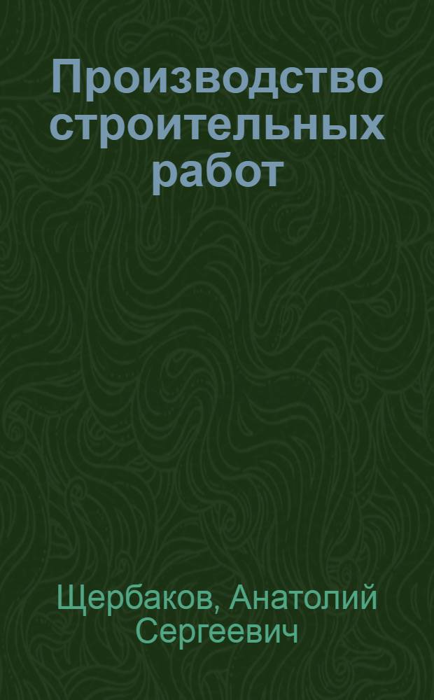 Производство строительных работ : Учебник для лесотехн. техникумов