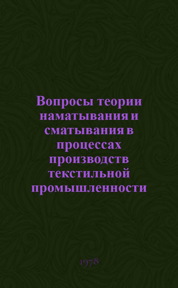 Вопросы теории наматывания и сматывания в процессах производств текстильной промышленности : Конспект лекций