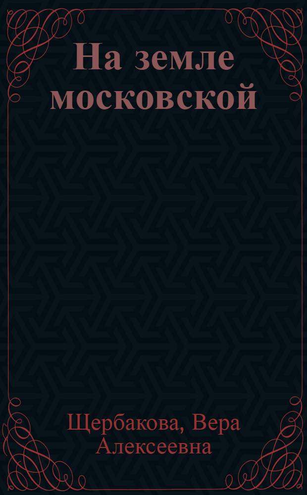 На земле московской : Роман