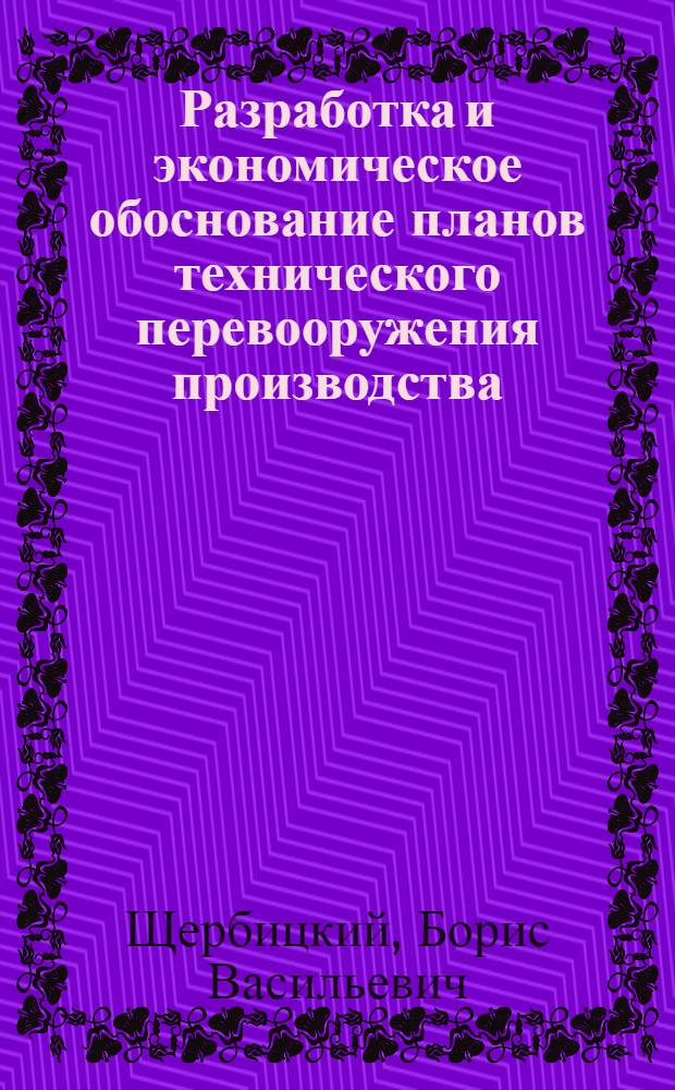 Разработка и экономическое обоснование планов технического перевооружения производства