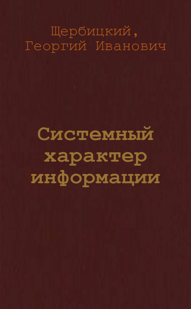 Системный характер информации
