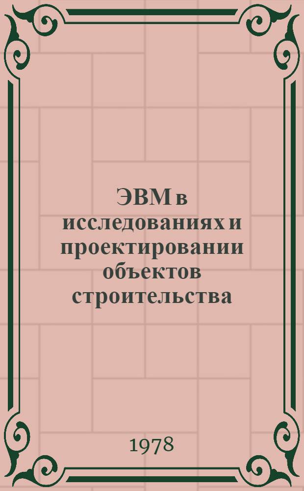 ЭВМ в исследованиях и проектировании объектов строительства : Сб. науч. тр