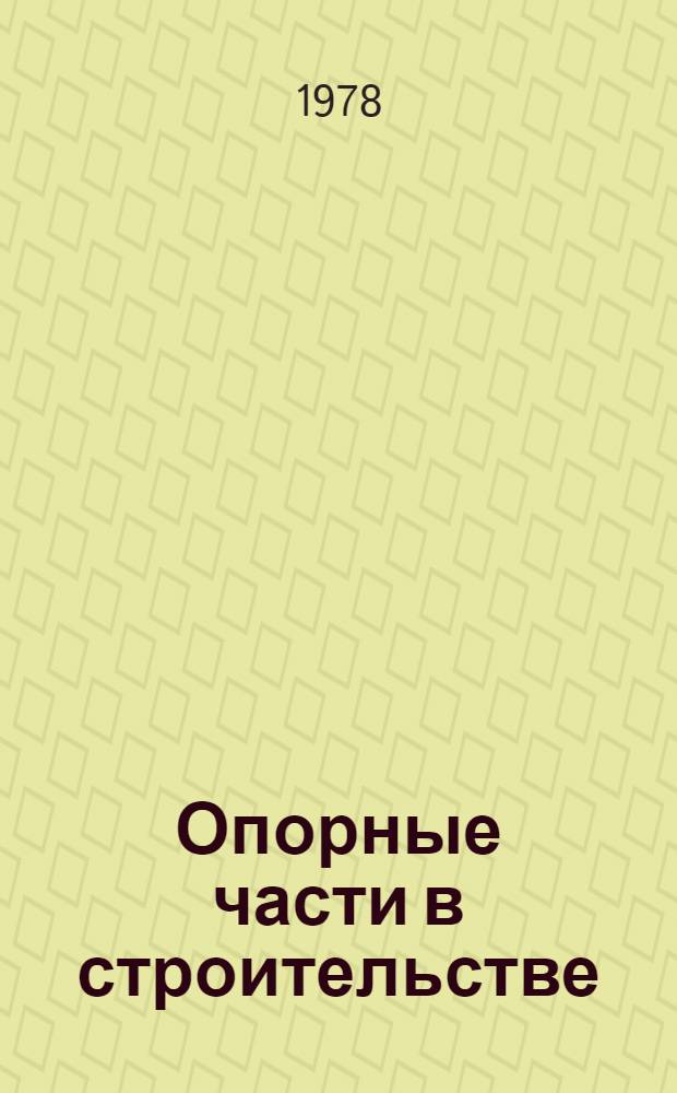 Опорные части в строительстве : Проектирование, расчет, нормы