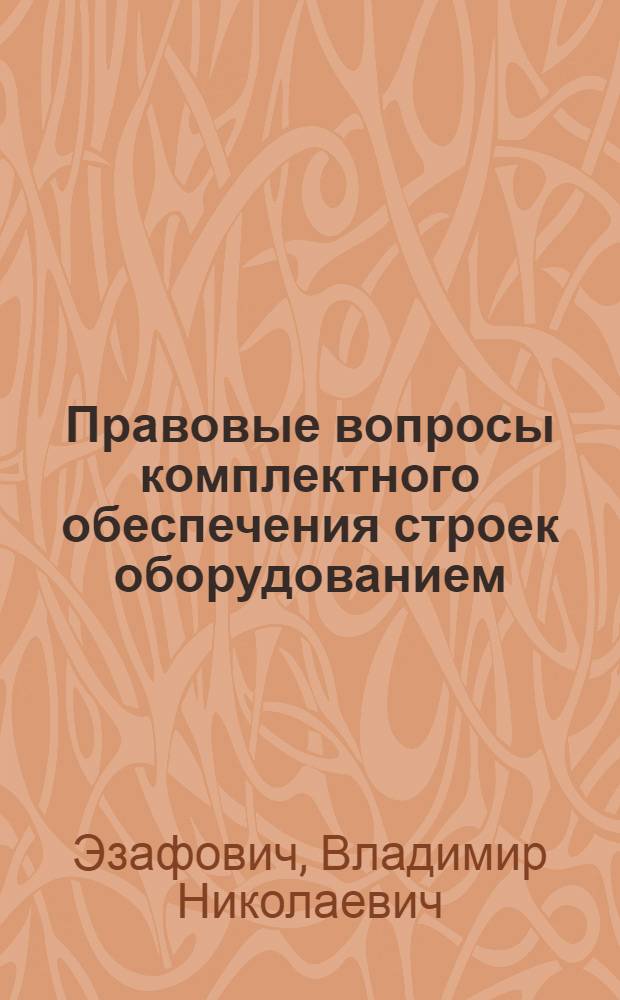 Правовые вопросы комплектного обеспечения строек оборудованием