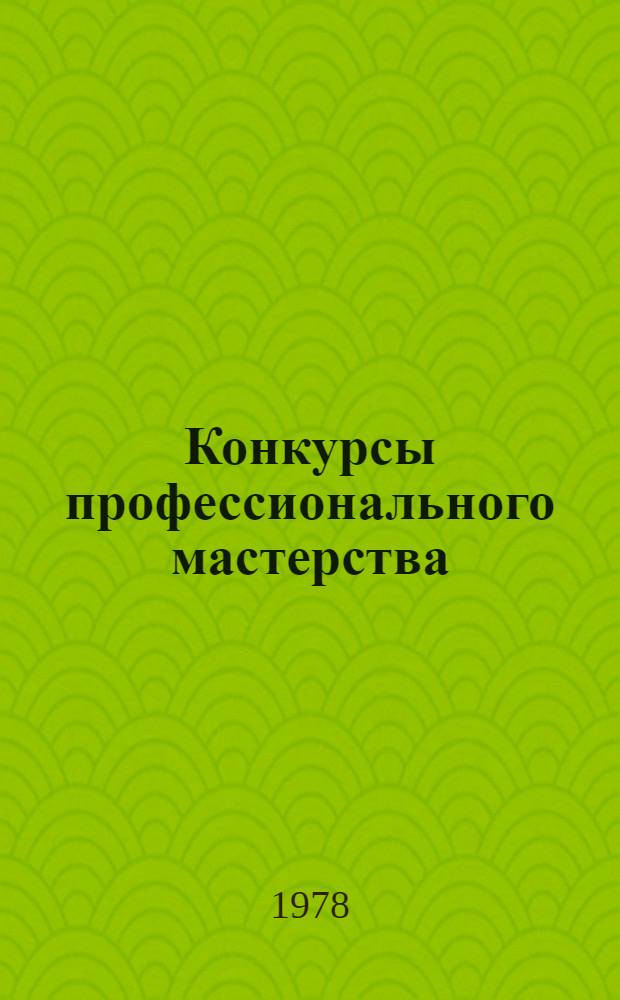 Конкурсы профессионального мастерства