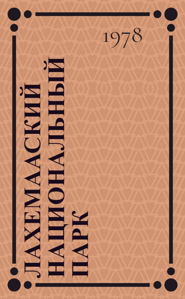 Лахемааский национальный парк