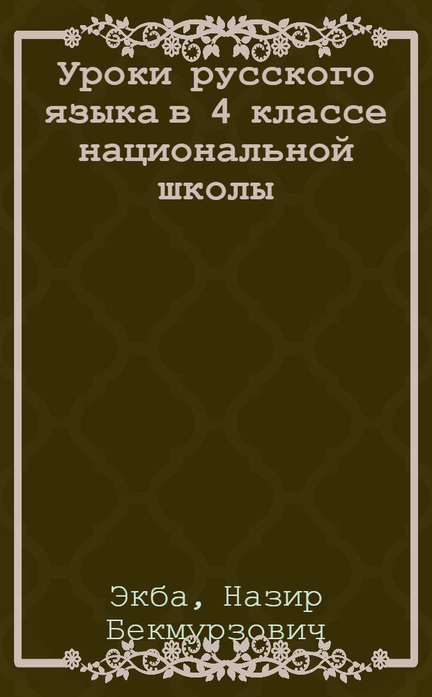 Уроки русского языка в 4 классе национальной школы