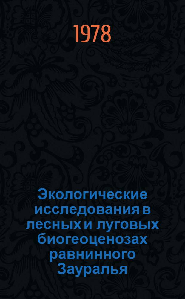Экологические исследования в лесных и луговых биогеоценозах равнинного Зауралья : Информ. материалы Талиц. стационара