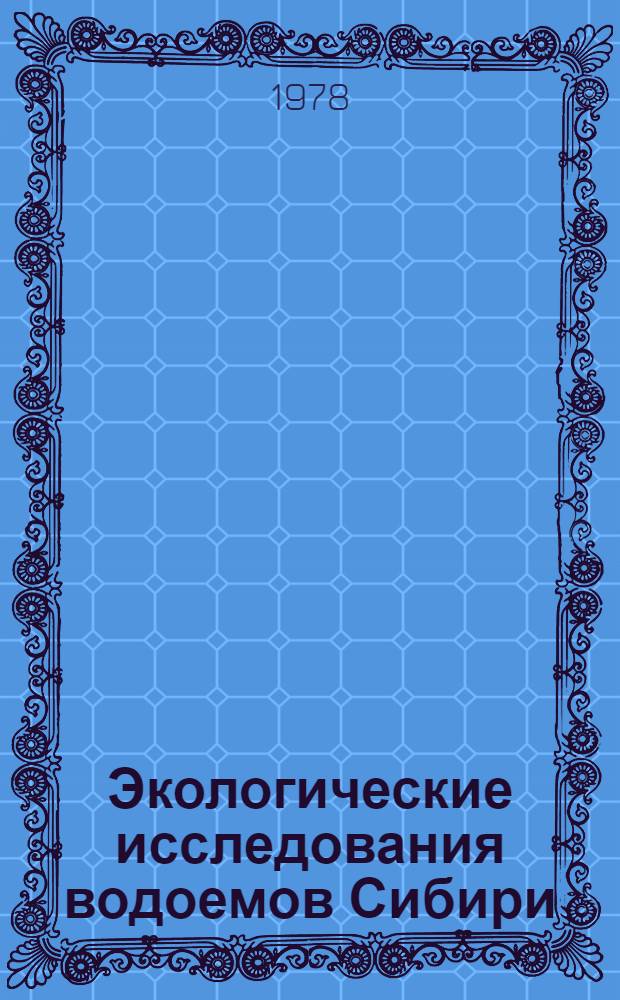 Экологические исследования водоемов Сибири : Сб. статей