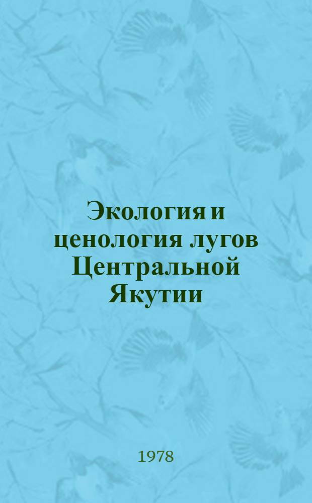 Экология и ценология лугов Центральной Якутии : (Сборник)