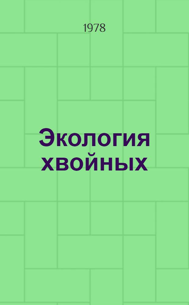 Экология хвойных : Сб. статей
