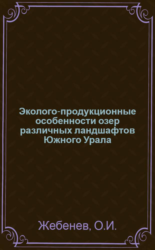 Эколого-продукционные особенности озер различных ландшафтов Южного Урала
