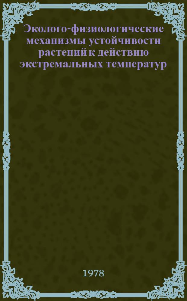 Эколого-физиологические механизмы устойчивости растений к действию экстремальных температур : Сб. статей