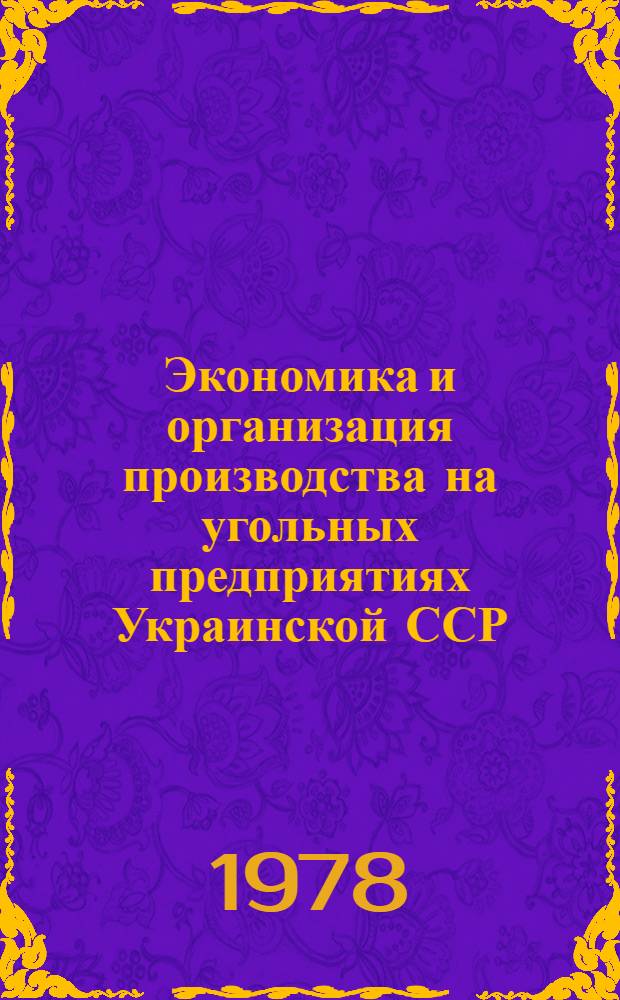 Экономика и организация производства на угольных предприятиях Украинской ССР : Сб. науч. тр