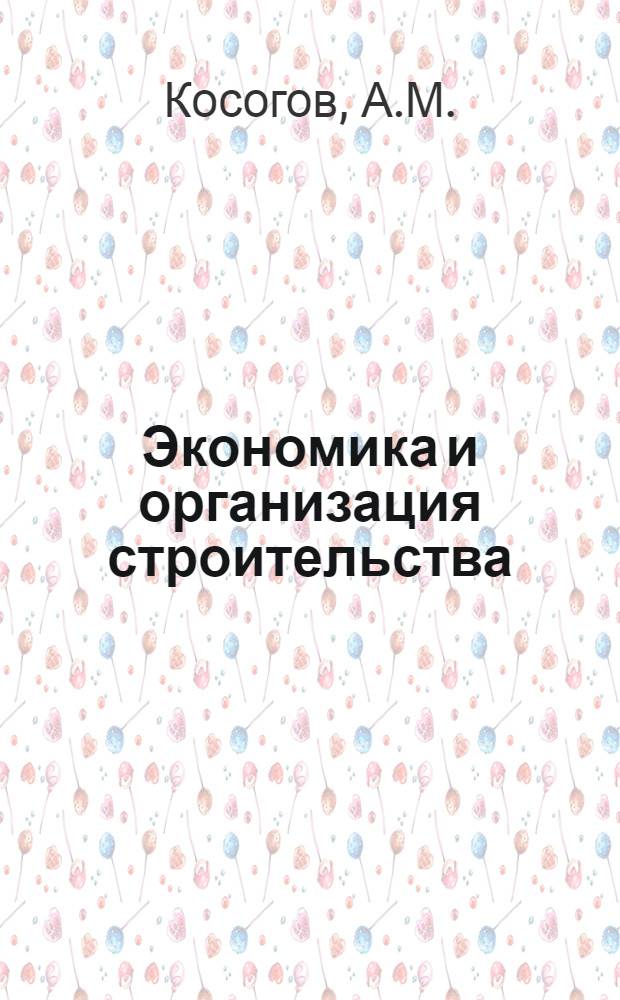 Экономика и организация строительства : Учеб.-метод. пособие